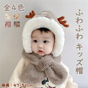 ママ応援セール 4色 ボアキャップ キッズ 子供用 もこもこ 帽子 キャップ ベビー 子供 かわいい角付き ネックウォーマー こども 冬帽 子供 トナカイ 動物 プレゼント 女の子 WJ.スタジオ