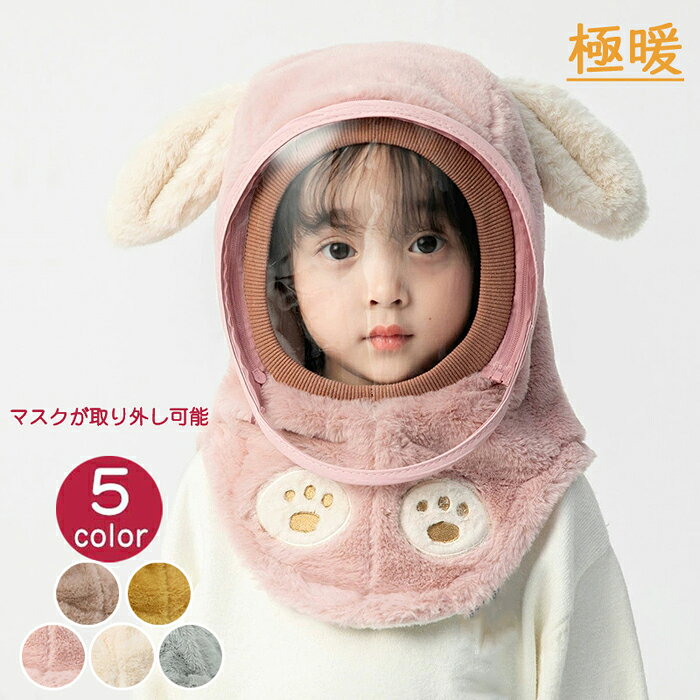 キッズ 兎毛ネックウォーマー フード 防寒保温男の子 帽子 女の子 目出し帽 フリース フェイスマスク ヘルメット対応 取り外し可能なフェイスカバー付き 透明視界 スキー スノボー 釣り用 男の子 マスク 女の子 キッズ ネックウォーマーフェイスマスク マスク 防虫 安全対策