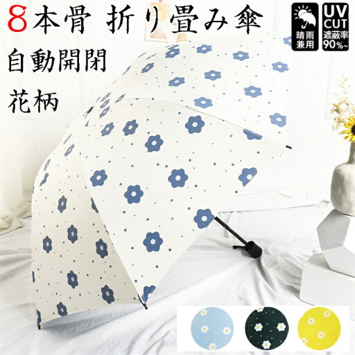 母の日 日傘 折りたたみ傘 レディース 自動開閉 通販 軽量 おしゃれ 晴雨兼用 UVカット 紫外線対策 花柄 8本骨 かわいい プレゼント 敬老の日 ギフト 雨傘 日傘 母の日 日傘 折りたたみ傘 レディース 自動開閉 通販 軽量 おしゃれ 晴雨兼用 UVカット 紫外線対策 花柄 8本骨 かわいい プレゼント 敬老の日 ギフト 雨傘 日傘