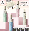 母の日 折りたたみ傘 レディース 8本骨傘 晴雨兼用 自動開閉 UVカット 軽量折り畳み傘 遮光遮熱日傘 折り畳み 傘 レディース 遮熱効果 紫外線対策 耐風 ...