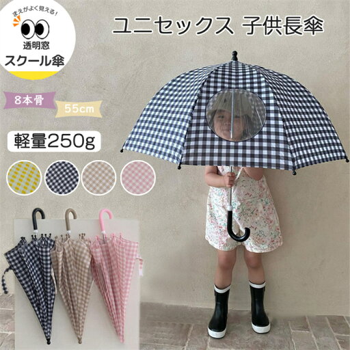長傘 雨傘 子供用 子供 ユニセックス雨傘 チェック柄 長傘 子供 8本骨 格子縞 テフロン撥水 耐風傘 軽量 簡単 小学生 こども キッズ 子ども 女の子 男の子 レディース 風に強い傘 かわいい 軽い 軽量 安全カバーつき おしゃれ 濡れない グッズ 雑貨 プレゼント 誕生日 長傘 雨傘 子供用 子供 ユニセックス雨傘 チェック柄 長傘 子供 8本骨 格子縞 テフロン撥水 耐風傘 軽量 簡単 小学生 こども キッズ 子ども 女の子 男の子 レディース 風に強い傘 かわいい 軽い 軽量 安全カバーつき おしゃれ 濡れない グッズ 雑貨 プレゼント 誕生日