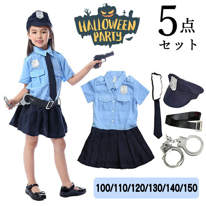 即納 豪華5点セット ハロウィン衣装 子供 コスプレ 警察 ハロウィン衣装 キッズ 子供服 女の子 警察官 警官仮装 お誕…