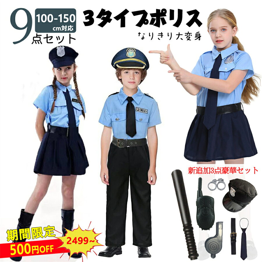 最強配送 クーポン価格2499円～ 豪華昇級9点セット 品質保証 女の子 警察官 男の子 ハロウィン衣装 子供 コスプレ ユ…