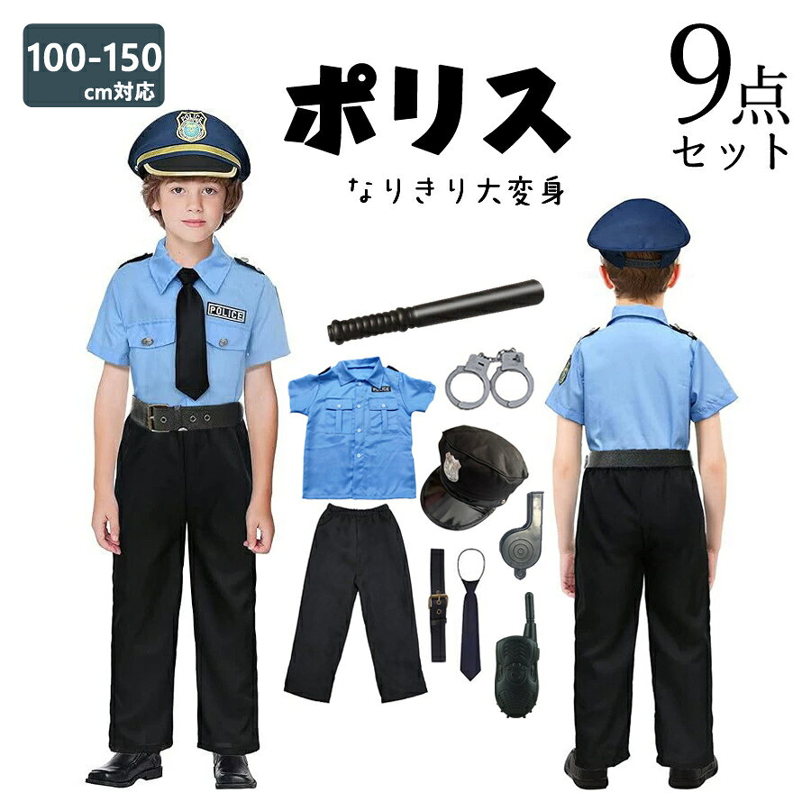 【ママ応援セール】豪華6点セット 女の子 警察官 男の子 ハロウィン衣装 子供 コスプレ ユニセックス衣装 キッズ 子供服 警官仮装 お誕生日 プレゼント 学校幼稚園 キッズ 警官 ハロウィーン 衣装 パーティーグッズ 写真撮影 演劇お遊戯会 ステージ 文化祭学園祭 警察警官 クリスマス ハロウィン衣装 子供 コスプレ 警察 ハロウィン衣装 キッズ 子供服 女の子警察官 警官 仮装 お誕生日 プレゼント 学校幼稚園 ハロウィン 衣装 子供 警官 子供 ハロウィーン 衣装 パーティーグッズ 写真撮影 演劇お遊戯会 ステージ 文化祭 学園祭 警察 女の子 キッズ仮装 ハロウィーン コスプレ ハロウィン 衣装 子供 仮装 ポリス 警官 警察官 キッズ ハロウィーン衣装 変身 なりきり コス ハロウィーン ベビー 寝相アート お遊戯会 クリスマス 記念日 誕生日 文化祭 小学生 幼稚園 ブルー 青 水色 100cm 110cm 120cm 130cm 140cm 150cm とってもキュートなKIDSポリスが登場! 子供たちのあこがれ、お巡りさんのコスプレです。かっこいい警察になりそきろう！ ハロウィンパーティーやテーマパークへのお出かけにもピッタリです。 本格的なポリスの衣装がとても可愛い♪ワンピーススタイルなので女の子っぽい仕上がりに。 帽子や手錠などの小道具も付属しているので、色々買いそろえる手間なく、届いてすぐ着用できるなりきりコスチュームです！ キッズ用コスプレ衣装の中でも人気な、ポリス衣装が登場! 帽子や手錠などの小道具も付属しているので、遊びにも使えて楽しい！ 着脱しやすく、動きやすいので元気いっぱいなお子様にもピッタリです。 ハロウィンパーティーやテーマパークへのお出かけ、お遊戯会、文化祭、お誕生日などの記念日、写真撮影などに使えます！ ここでしか買えない！ハロウィンなりきり9点セットの登場！ 「子供たちを笑顔に」を目指したハロウィンにぴったり！ 思わず抱きしめたくなっちゃうカワイさ♪コスプレ衣装 ハロウィンはもちろん 肝試し お化け屋敷 仮装 演劇 学園祭 歓迎会 送迎会 一発芸 忘年会 余興 などなど各種イベントに大活躍！ ◆肌に優しくて、高透気性のコスチュームです。　 ◆ハロウィンやクリスマスなどパーティーや、忘年会にぴったりです。　 ◆イベントを盛り上げるコスプレアイテムとして、パーティーをより楽しく演出です。　 ◆ハロウィン、仮装パーティー、クリスマスパーティー、忘年会、文化祭、舞踏会など、様々な場面で活躍できますように。 ★【ズボン上下セット商品情報】 【新追加昇級9点ズボンセット内容】トップス+ズボン+ネクタイ+帽子+ベルト+手錠(おもちゃ)+新追加トランシーバー+新追加口笛+新追加警棒 ★素材：ポリエステル・その他 ★色：写真（ご参考の程度）　 ※サイズはメーカー採寸になります。商品の個体差により多少の誤差が生じる場合がございます。 ※モニターの発色の具合によって実際のものと色が異なる場合があるという注意書きをお願い申し上げます ※機械による生産過程において、生地を織る際の糸の継ぎ目ほつれなどございますが、品質上の問題はございません。またカラーやサイズは生産時期によって若干異なる場合がございます。 ※色落ちの恐れがありますので、他のものと一緒に洗濯をしないで下さい。お洗濯等のお取扱いについては必ずタグ記載の注意事項をお読み下さい。 ※写真と実物の色が、液晶の具合によって若干異なる事もございます。ご了承ください。 ※製品の品質向上のため、製品の仕様は、予告なしに若干の変更がされる場合があります。