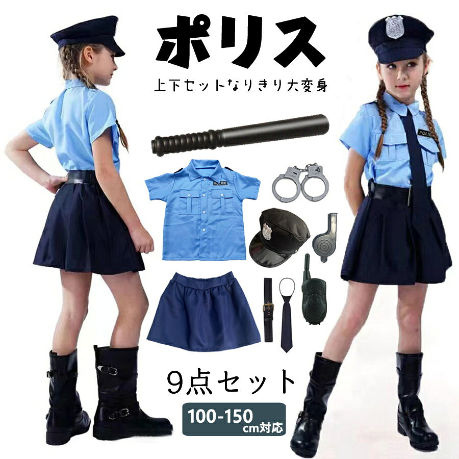 最強配送 女の子 警察官 ハロウィン衣装 子供 ハロウィン コスプレ キッズ ポリス スカート 警官仮装 お誕生日 学…