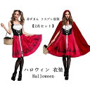 赤ずきん コスプレ仮装【2点セット】 ハロウィン 衣装 コスチューム 女性用 ワンピース Halloween パーティー 文化祭 学園祭 忘年会 新年会 クリス...
