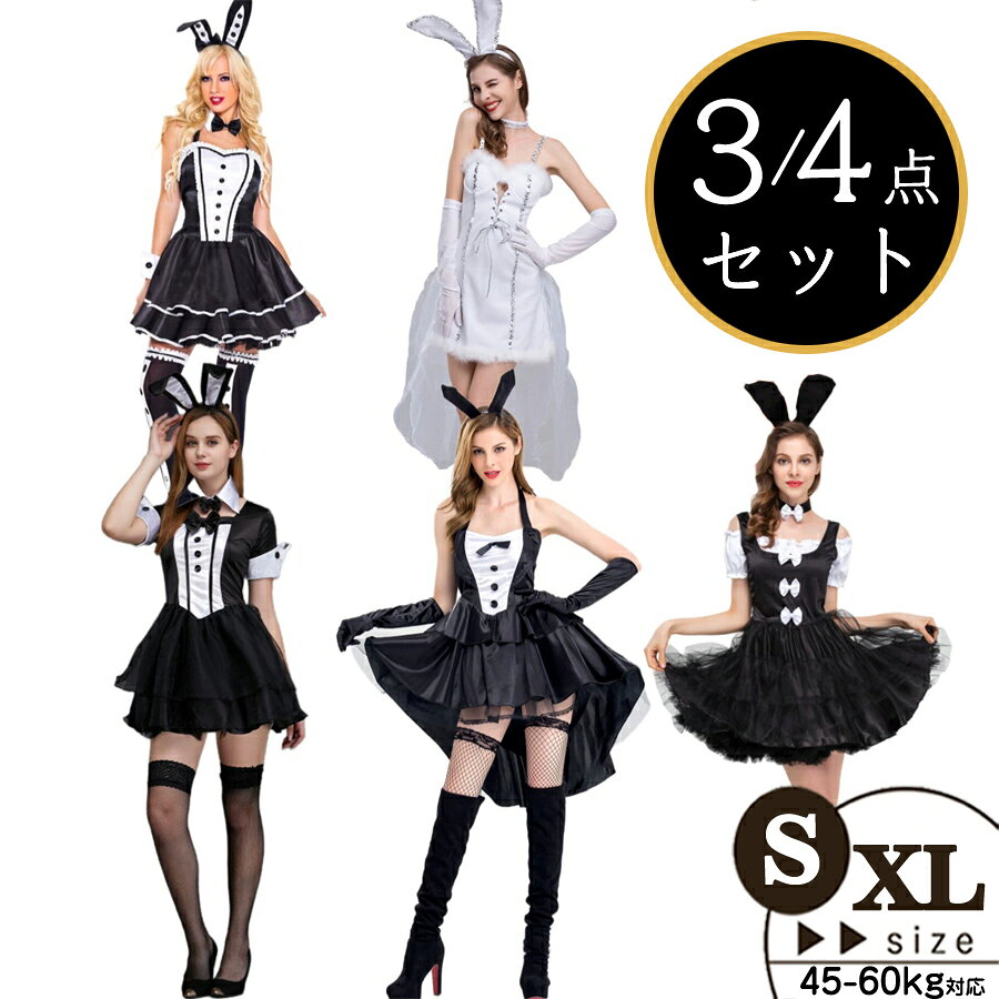 バニーガール衣装 レディース ハロウィン衣装 コスプレ仮装 セクシー コスチューム セクシー ボンデージ レオタード ハイレグ 大きいサイズ バニー うさぎ メイド服 ランジェリー セット 女性 大人 衣装 ウェイトレス 仮装 黒 バニー 衣装 イベント衣装 コンカフェ ホール 5タイプ バニーガール レディース ハロウィン衣装 コスプレ ホール 撮影会 ウェイトレス レディース バニーガール バニー 擬人化 うさ耳 うさぎ ワンピース仮装 コスチューム サンタ 女性 高級感抜群バニーガールメイドコスプレ変装です。 可愛いくてお洒落なバニーガール衣装 3-4点セットです。 可愛さも兼ねそろえたコスチューム衣装★ 豪華セット様々なイベントで大活躍★ 衣装でより可愛い感を演出することが可能です。 またどこかセクシーなイメージの衣装は可愛さも引き立たせます。 欲張りなあなたにピッタリのアイテム！街中では注目の的、間違いなし！ ハロウィンはもちろん 肝試し お化け屋敷 仮装 演劇 学園祭 歓迎会 送迎会 一発芸 忘年会 余興 などなど各種イベントに大活躍！ カラー:写真ご参考 素材:ポリエステル、その他 ※サイズはメーカー採寸になります。商品の個体差により多少の誤差が生じる場合がございます。 ※モニターの発色の具合によって実際のものと色が異なる場合があるという注意書きをお願い申し上げます。