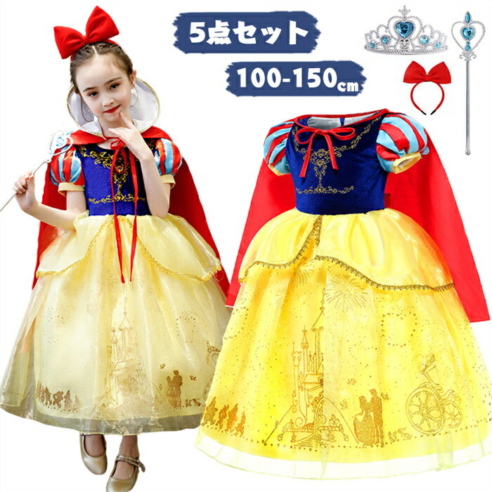 【品質保証】短納期 白雪姫様ドレス子供用 衣装 コスプレ ワンピース こども コスチューム 仮装 子供ドレス キッズ 変身 なりきり 女の子 子供の日 ギフトイ...