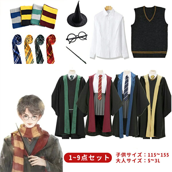 WJ.スタジオの親子お揃い 女の子 ハリーポッター 男の子 男性 ハロウィン 衣装 女性 コスプレ キッズ ローブ 子供 大人 グッズ 杖 tシャツ コスプレ服 コスチューム 仮装 ハリーポッターローブ グリフィンドール スリザリン レイブンクロー ハッフルパフ ハーマイオニー マント 魔法の杖|詳細画像