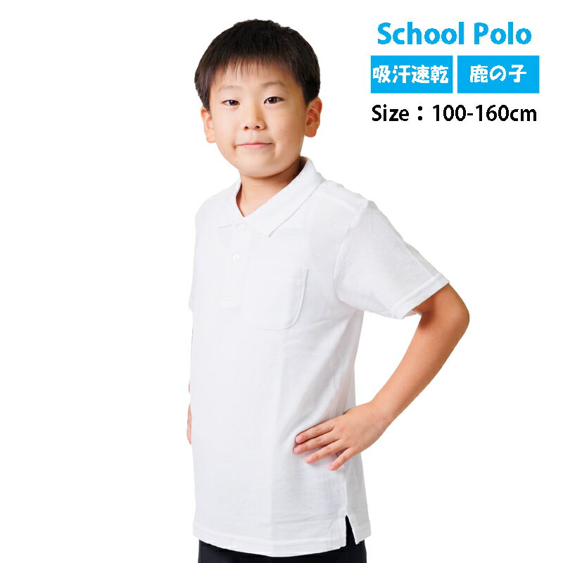 ポロシャツ 半袖 スクールポロシャツ 白 鹿の子 キッズ 小学生 通学 子供 男女兼用 制服 幼稚園 小学校用ポロシャツ 吸汗速乾 薄地 スクールシャツ 通学用 学校用 入学 買い替え 新学期 入学式 卒業式 安い スクールポロ 小学生ポロシャツ