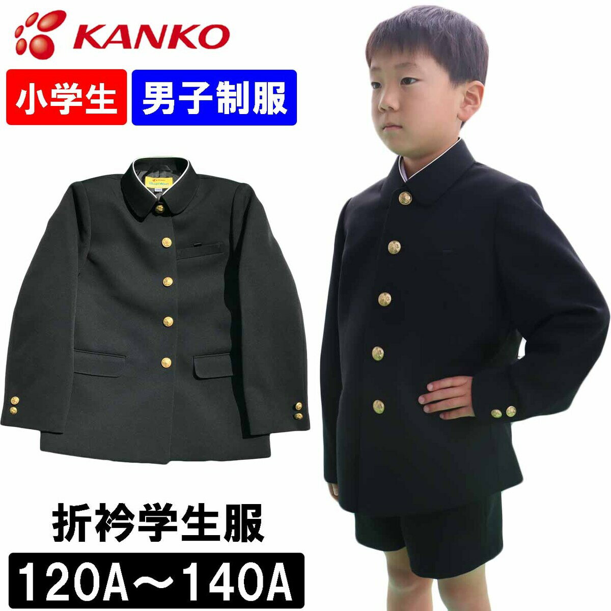 カンコー学生服 制服 学生服 上衣 折衿小学校 小学生 黒色 上着 A体 男子 ToughWash タフウォッシュ 120A 125A 130A …