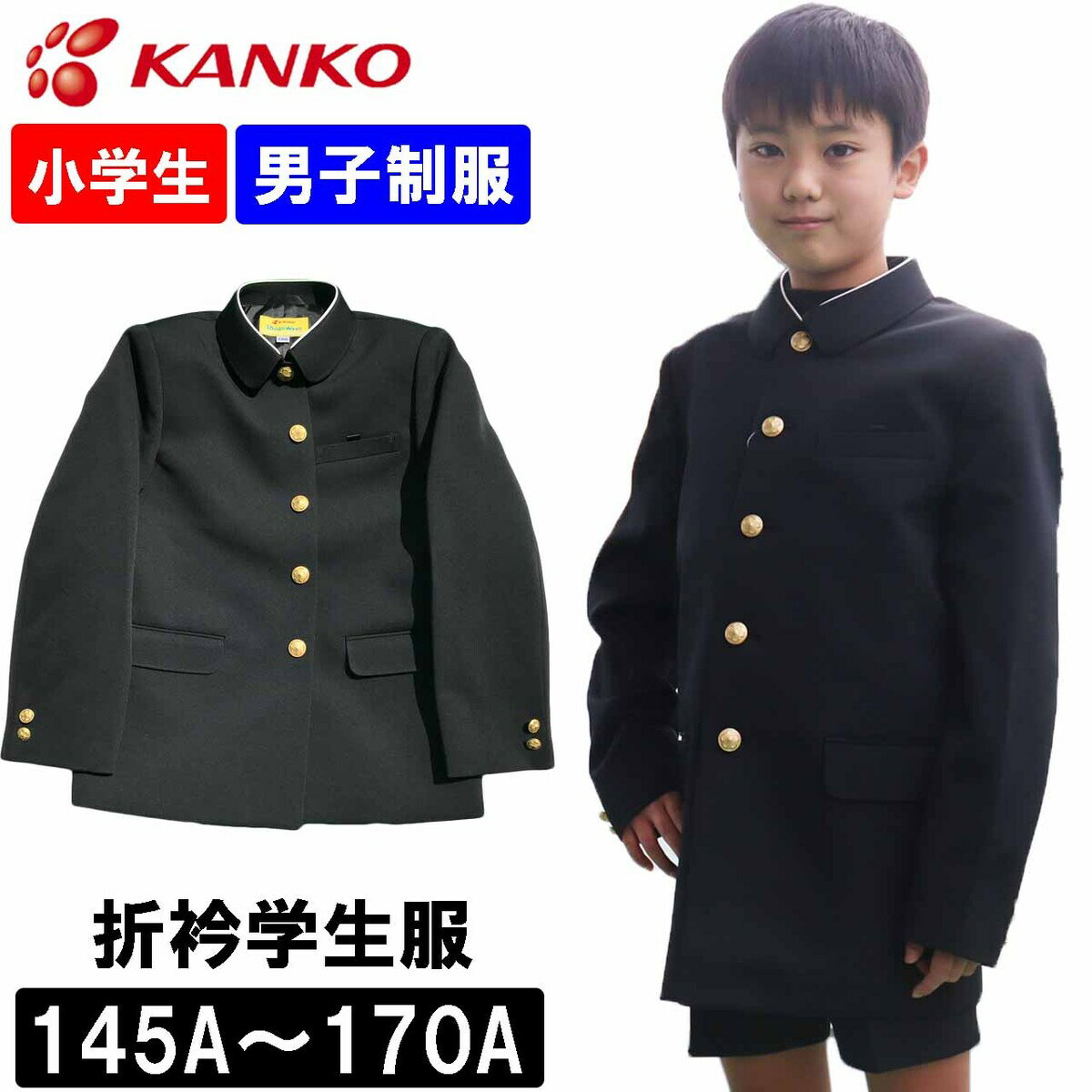 カンコー学生服 制服 学生服 上衣 折衿小学校 小学生 黒色 上着 A体 男子 ToughWash タフウォッシュ 145A 150A 155A 160A 165A 170A 小学校制服 KTW3100 ブラック 春 秋 冬 入学式 卒業式 新学…