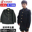 カンコー学生服 制服 学生服 上衣 折衿小学校 小学生 黒色 上着 A体 男子 ToughWash タフウォッシュ 145A 150A 155A 160A 165A 170A 小学校制服 KTW3100 ブラック 春 秋 冬 入学式 卒業式 新学期