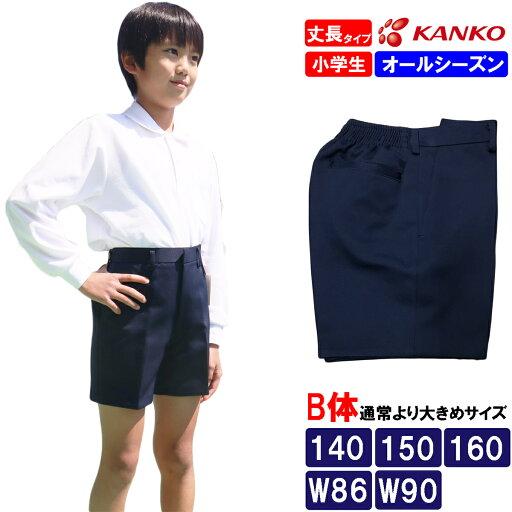 カンコー学生服 ネイビー 小学生 スクール半ズボン 制服 イートン半ズボン 男子 大きいサイズ オールシーズン B体 丈長 丸洗い 制服ズボン 学生服ズボン 半ズボン 140B 150B 160B W86 W90 無地 紺色 制服半ズボン カンコー学生服 ネイビー 小学生 スクール半ズボン 制服 イートン半ズボン 男子 大きいサイズ オールシーズン B体 丈長 丸洗い 制服ズボン 学生服ズボン 半ズボン 140B 150B 160B W86 W90 無地 紺色 制服半ズボン