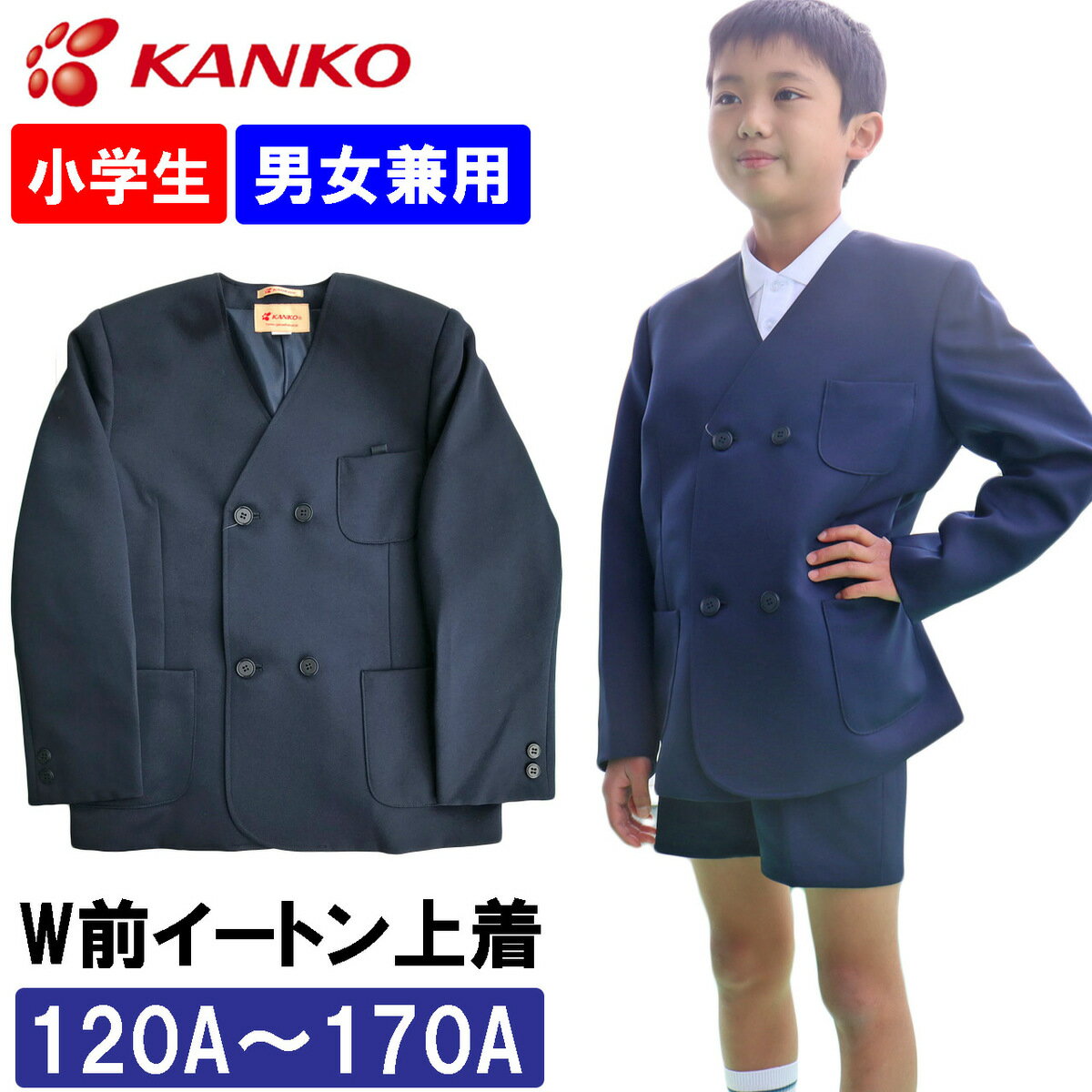 カンコー学生服 制服 学生服 イートン学生服 上着 小学生 紺色 男女兼用 学生服上着 A体 120A-170A 丸洗い 帯電防止 …