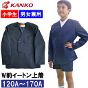 カンコー学生服 制服 学生服 イートン学生服 上着 小学生 紺色 男女兼用 学生服上着 A体 120A-170A 丸洗い 帯電防止 小学校制服 KN30011 ...