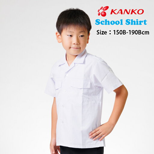 カンコー学生服 開襟シャツ カンコー スクールシャツ 夏用制服 シャツ 半袖 カッターシャツ 小学生 中学生 高校生 制服 大きいサイズ B体 男子 ルームドライ ROOMDRY 抗菌 消臭 形態安定 防透 ノーアイロン UVカット 開衿 スクールワイシャツ KANKO KN4882 150B-190B カンコー学生服 開襟シャツ カンコー スクールシャツ 夏用制服 シャツ 半袖 カッターシャツ 小学生 中学生 高校生 制服 大きいサイズ B体 男子 ルームドライ ROOMDRY 抗菌 消臭 形態安定 防透 ノーアイロン UVカット 開衿 スクールワイシャツ KANKO KN4882 150B-190B