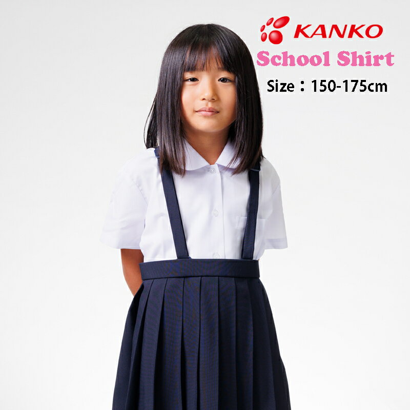 カンコー学生服 丸衿ブラウス スクールシャツ 半袖 スクールブラウス ガールズ 半袖シャツ 小学生 中学生 高校生 制服 A体 女子 ブラウス 丸衿 シャツ ROOMDRY 抗菌 消臭 形態安定 防透 ノーアイロン UVカット KANKO KN5880 150A-175A