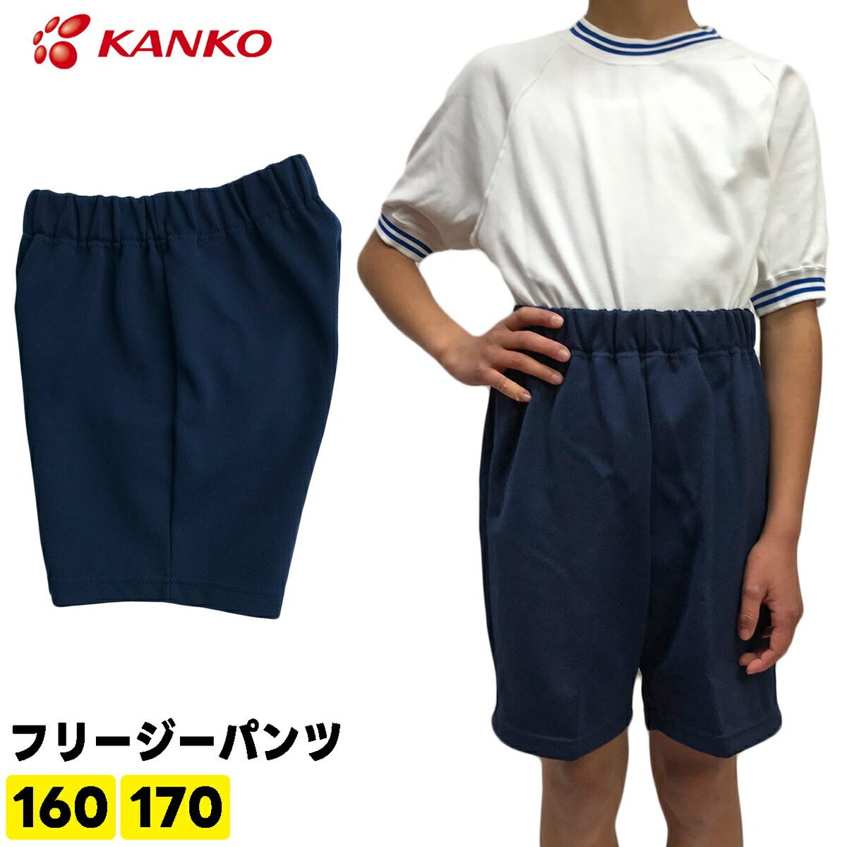 カンコー学生服 KANKO クォーターパンツ 体操服 短パン キッズ 小学生 紺色 体操着 フリージーパンツ KA2575 160 170 男女兼用 小学生 体育用パンツ 運動会 カンコー