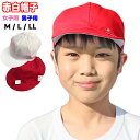 赤白帽子 体育帽子 小学生 紅白帽 学校 運動会 男子用 女子用 M L LL
