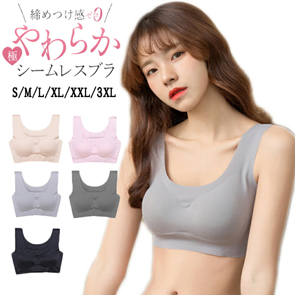 ブラジャー ノンワイヤー シームレスブラ 大きいサイズ ナイトブラ 50代 40代 シームレス ワイヤレス 育乳 20代 30代 パッド付き 取り外し可能 スポーツブラ 下着 インナー 小さいサイズ ヨガ 夜用ブラ