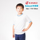 カンコー KANKO 体操服 キッズ 園児 小学生 体操着 クルーネック半袖シャツ Tシャツ 丸首 クルーネック 半袖 シャツ 110 120 130 140 150 男女兼用 男の子 女の子 運動会 体育 運動 スポーツ 保育園 幼稚園 小学校