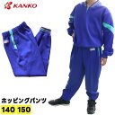 カンコー KANKO 体操服 ジャージ キッズ 小学生 長ズボン ホッピングパンツ KA2148 140 150 男女兼用 小学校ジャージ ズボン パンツ 体操ズボン 体操着 運動 体育 運動会 マラソン大会 男子 女子