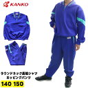 カンコー KANKO 体操服 ジャージ上下 キッズ 小学生 ラウンドネック長袖シャツ ホッピングパンツ KA1148 KA2148 140 150 男女兼用