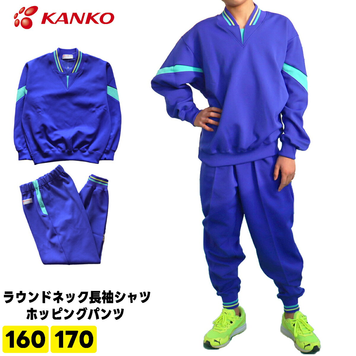 カンコー KANKO 体操服 ジャージ上下 キッズ 小学生 ラウンドネック長袖シャツ ホッピングパンツ KA1148 KA2148 160 170 男女兼用 小学校ジャージ 長袖体操服 長袖体操着 ズボン パンツ 体操ズボン 体操着 運動 体育 運動会 マラソン大会 男子 女子 上下セット