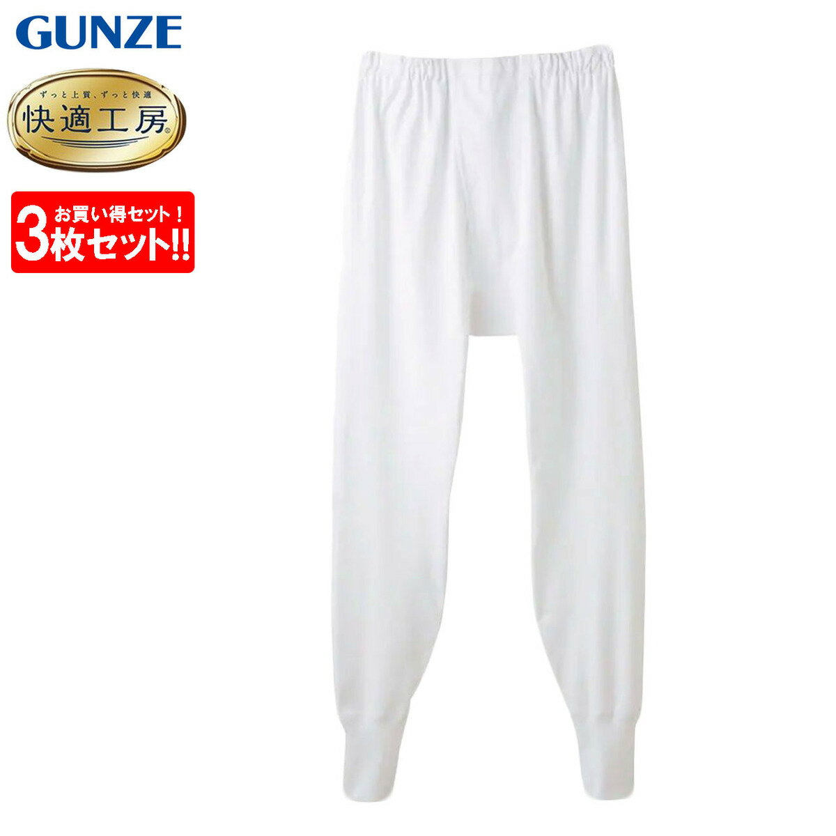 楽天ふくや-HappyClothesStoreグンゼ GUNZE 快適工房 長ズボン下 3枚セット 前開き メンズ 年間 綿100％ 男性用 ももひき 下着 肌着 インナー 定番 抗菌 防臭 無地 フライス スラックス下 ズボン下 スラ下 KQ3002 S-LL