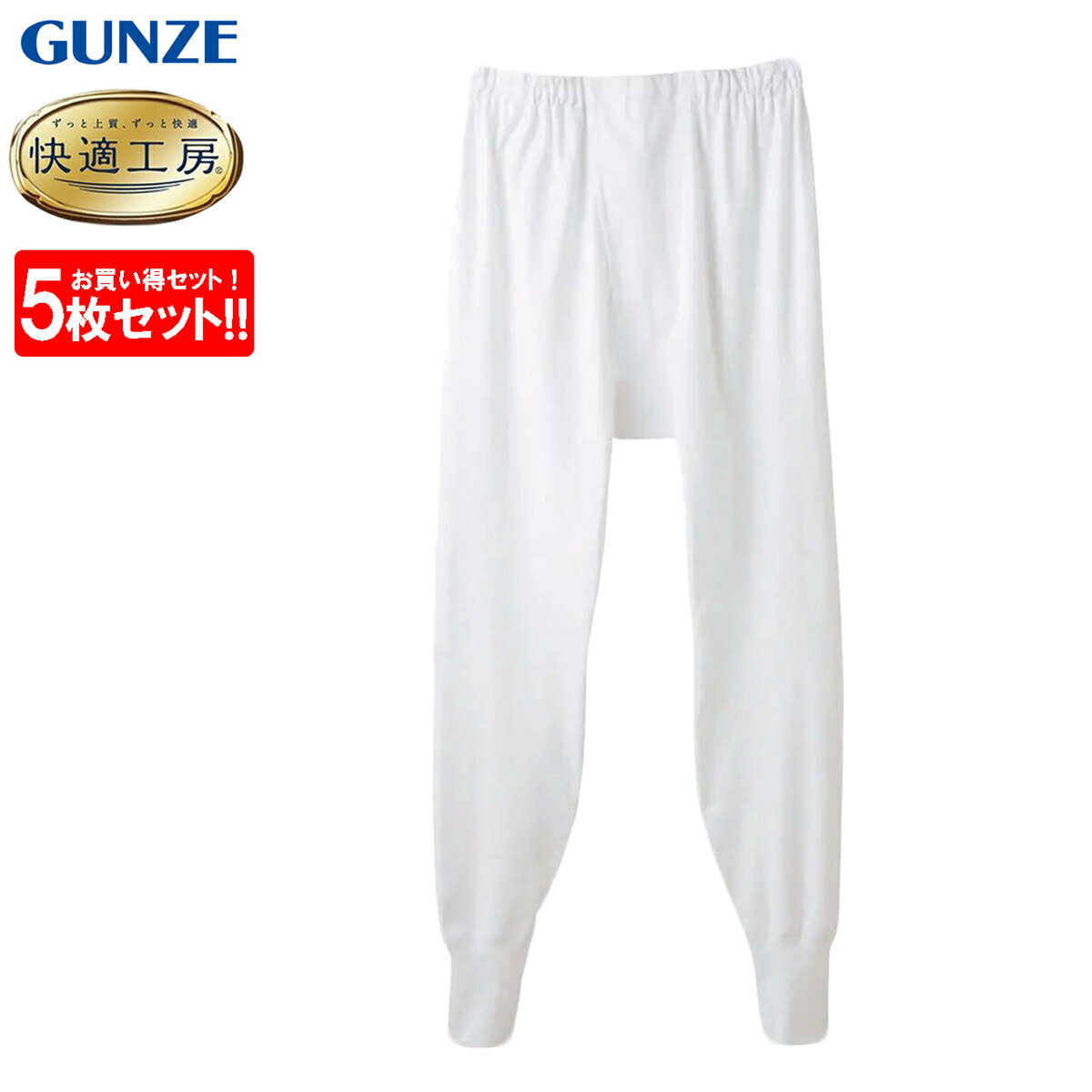 楽天ふくや-HappyClothesStoreグンゼ GUNZE 快適工房 長ズボン下 5枚セット 前開き メンズ 年間 綿100％ 男性用 ももひき 下着 肌着 インナー 定番 抗菌 防臭 無地 フライス スラックス下 ズボン下 スラ下 KQ3002 S-LL