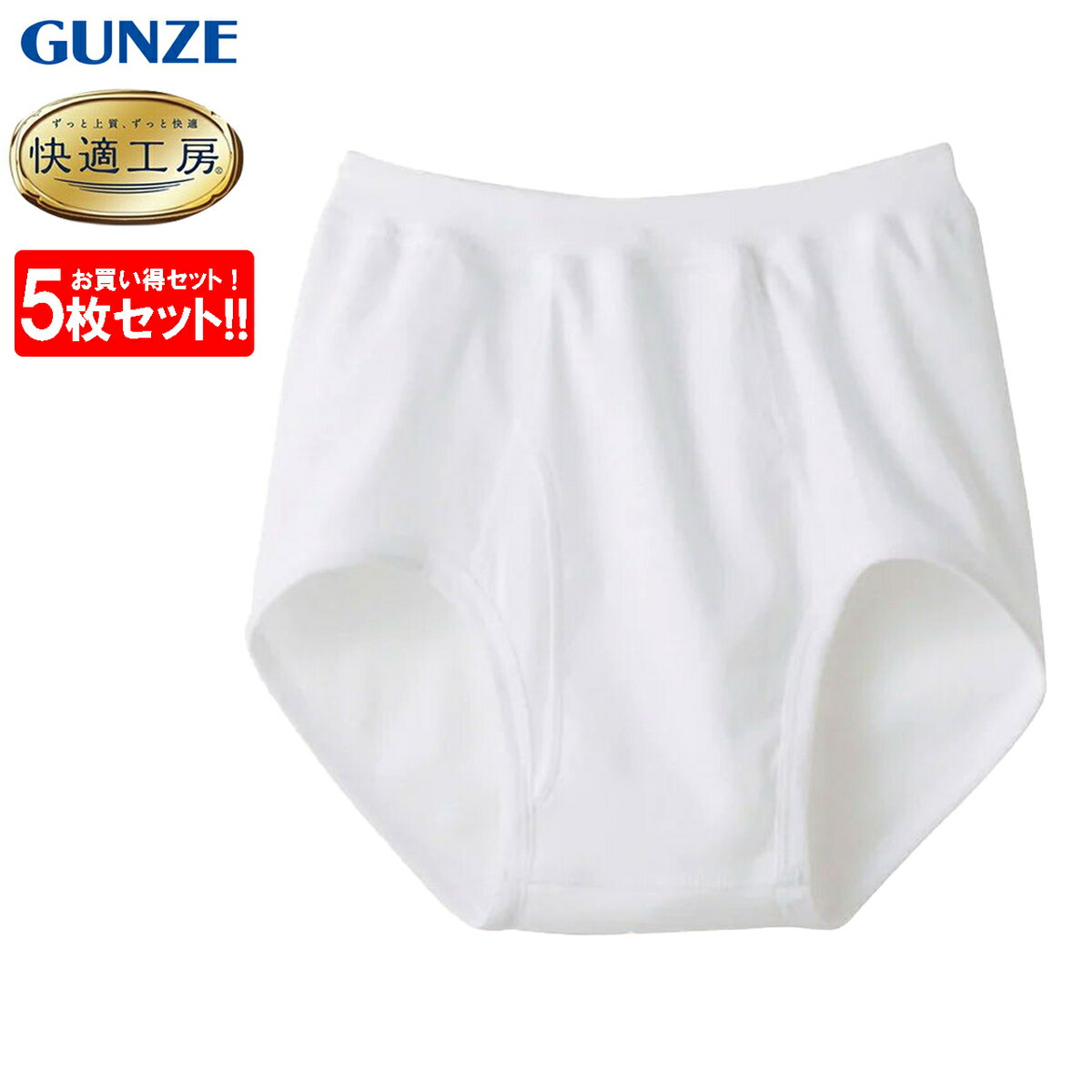 グンゼ GUNZE 快適工房 スパンブリーフ 5枚セット 前開き メンズ 年間 綿100% 男性用 ブリーフ パンツ 綿 下着 肌着 インナー 定番 抗菌 防臭 無地 フライス KQ5032 S-LL 日本製