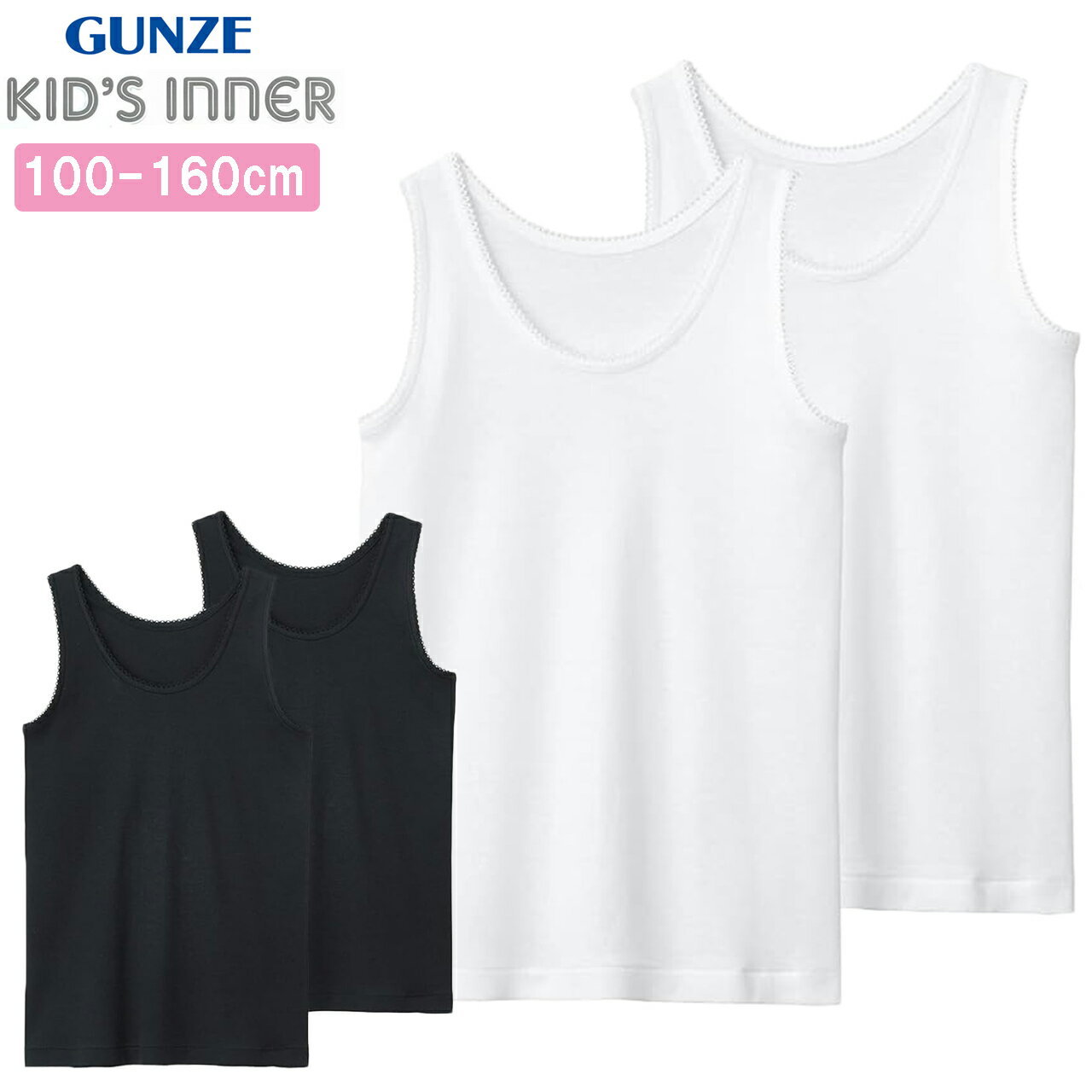 グンゼ タンクトップ 2枚組 綿100% 子