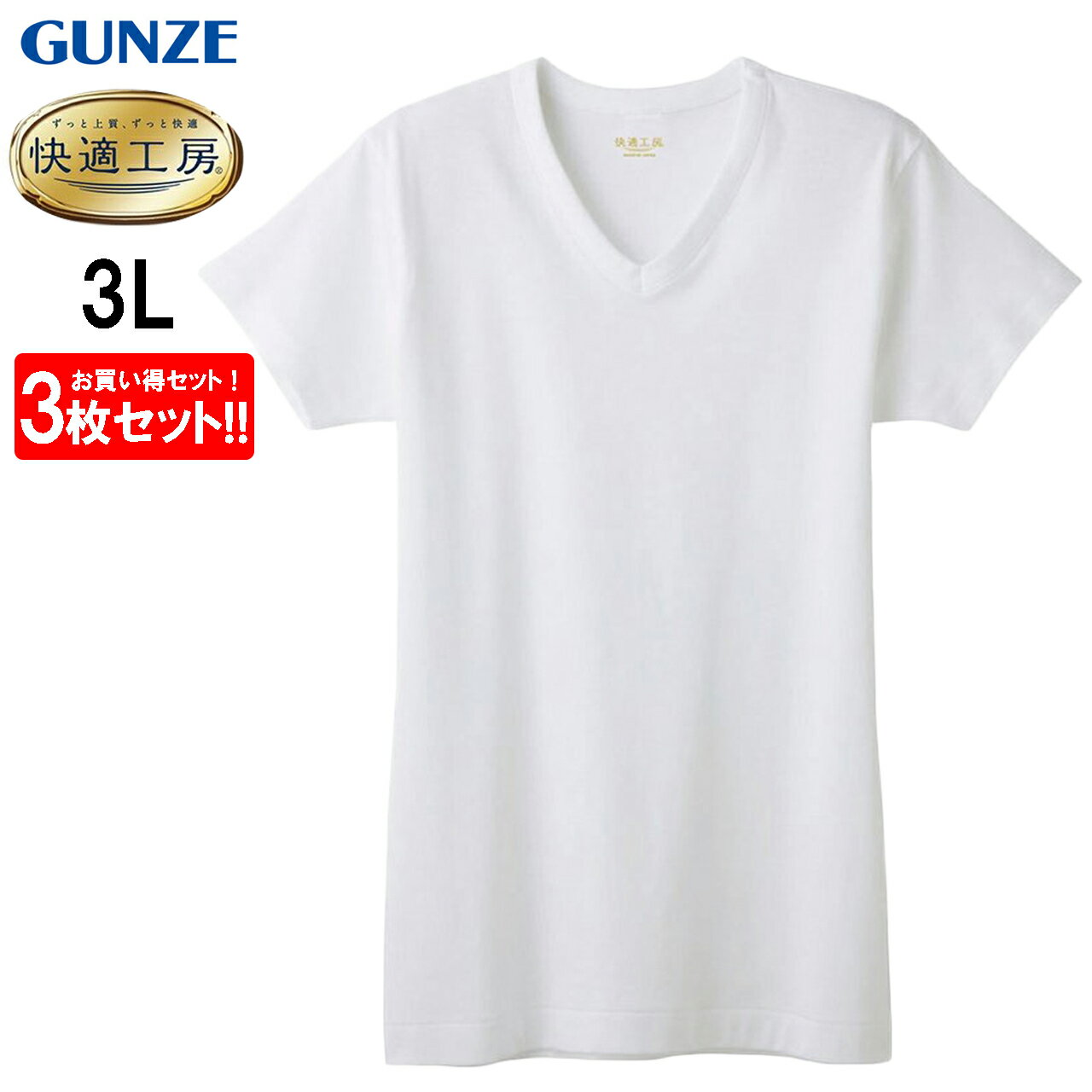 楽天ふくや-HappyClothesStoreグンゼ 快適工房 3L メンズ 半袖V首 3枚セット 大きいサイズ インナーシャツ 無地 フライス Vネック シャツ 半袖 V首 男性用 シャツ 下着 肌着 紳士 インナー コットン 日本製 綿100％ GUNZE KQ5015
