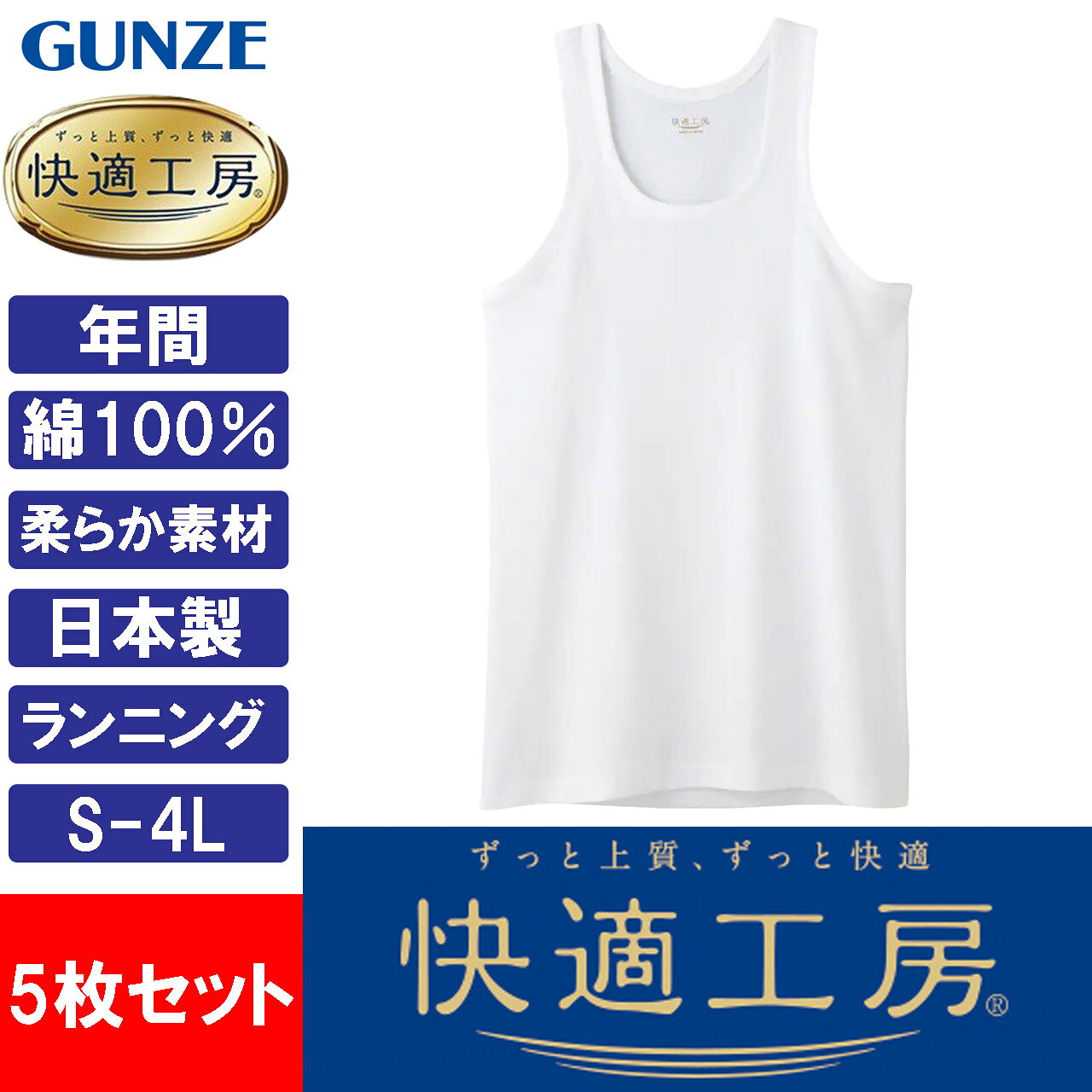 グンゼ 快適工房 メンズ ランニング シャツ 5枚セット インナーシャツ 無地 フライス タンクトップ メンズインナー 男性用 下着 肌着 紳士 インナー コットン 日本製 綿100％ GUNZE KW5020 S-4L (3)