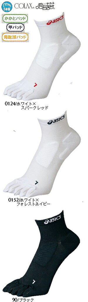 asics2010SSプロパッド5本指ソックス