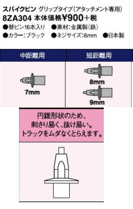 カラー ：シルバー ネジサイズ 7mm(中距離用),8,9mm(短距離用), 素材 ニッケルクロムモリブデン銅 替ピン 16本 原産国　日本製 備考 ※使用上の注意　 ・ご使用前には必ずピンをしめ直してください。緩んだ状態でご使用になりますと、ピンの脱落、ナットのネジ部破損の原因となります。(あまりピンをきつく締めすぎるとアタッチメント、ナットの破損の原因となります。ご注意ください。) ・ピンの取付,取りはずしの際には,ハンドルとピンのかみ合わせをご確認ください。しっかりかみ合わされていないとカラ回りし,ハンドルとピンが使用不可能になりますので十分ご注意ください。 ・競技場の種類により使用ピンの形状を指定していることがあります。競技場の指定に従ってご使用ください。