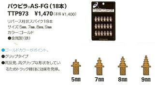 リバース柱状スパイク18本 ○金属製 ※フィールド競技には使用不可です。