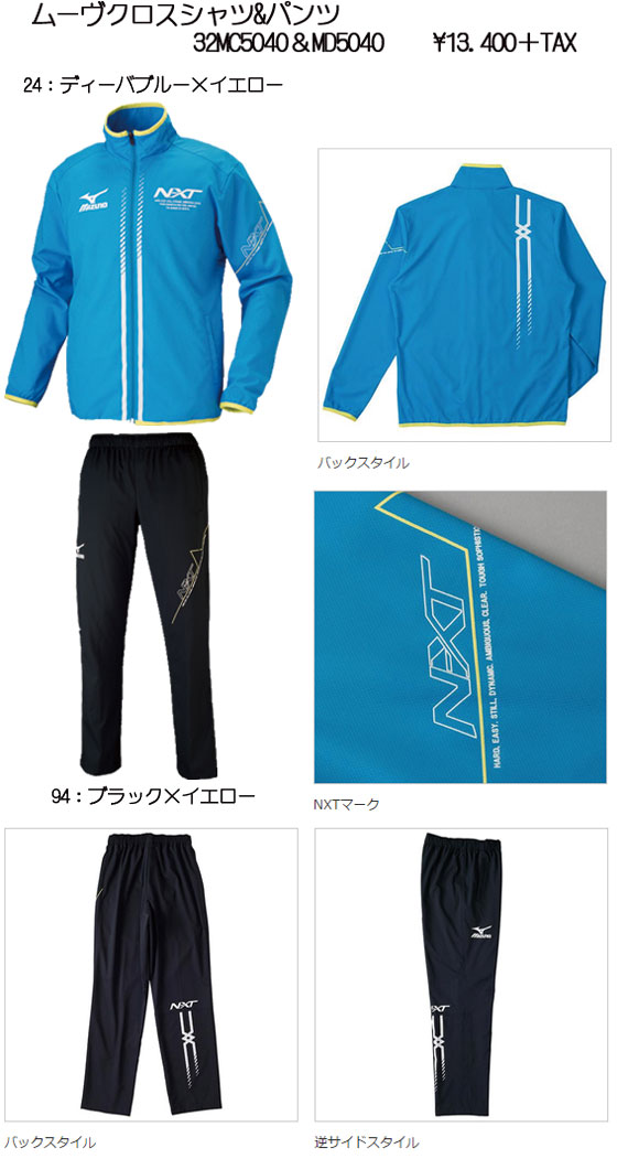 mizuno2015SSムーブクロスシャツ＆パンツ