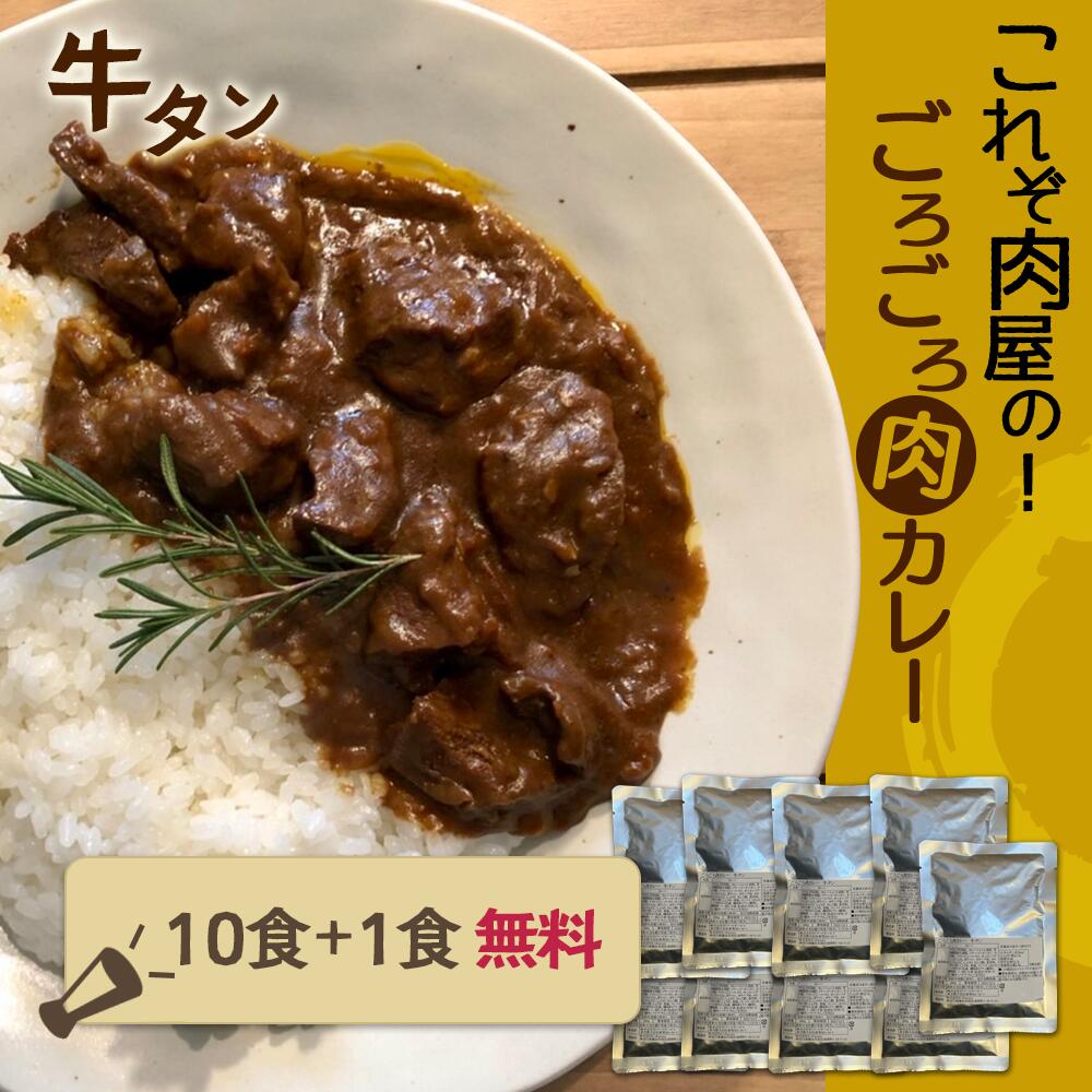 ちょっと復活！残りわずか 10食＋1食無料プレゼント！【これぞ肉屋のごろごろ肉カレー 牛タン】 送料無料 タン 牛肉 レトルト カレー 本格カレー 常温 ビーフカレー 大容量 セット 人気 プレゼント お得