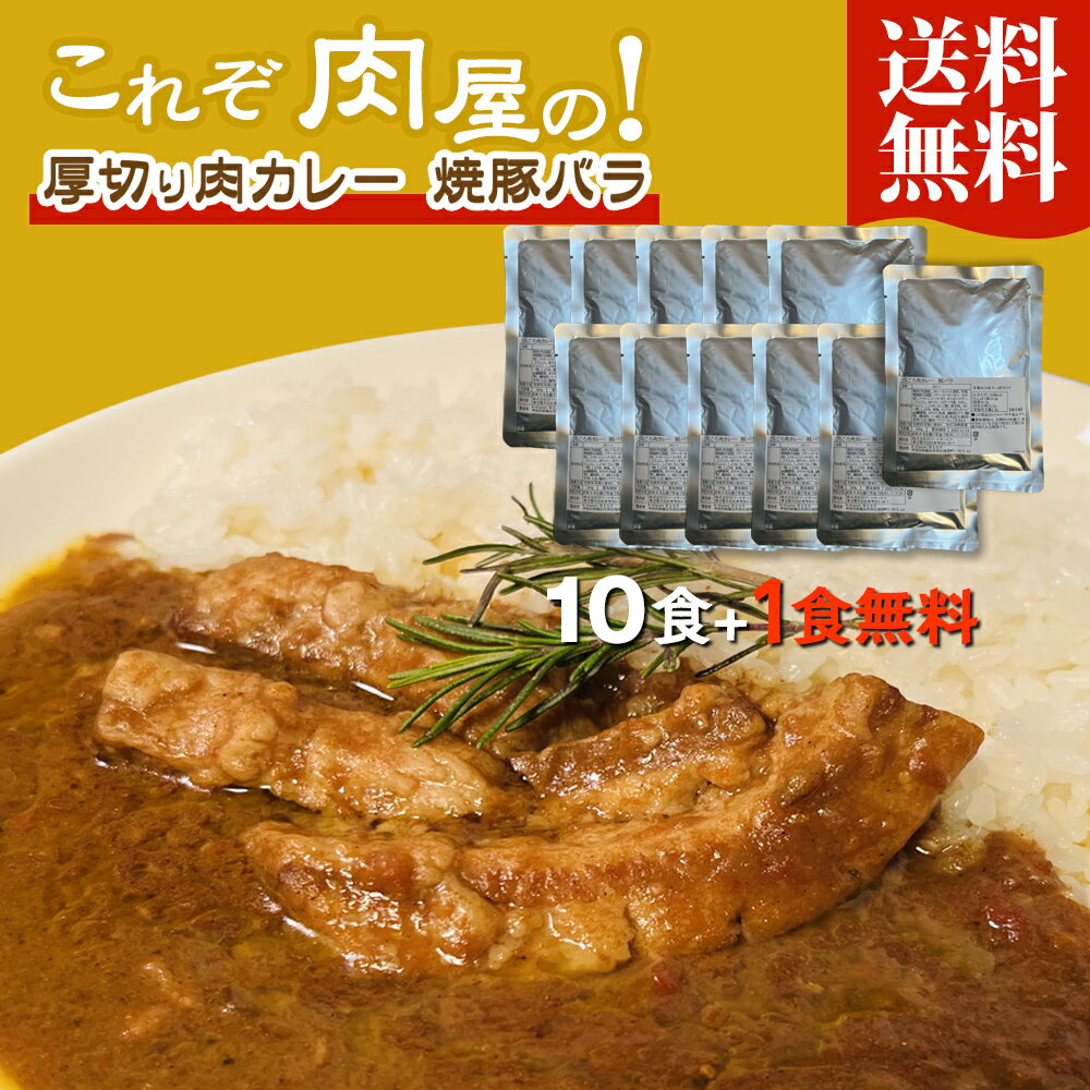 【これぞ肉屋の！厚切り肉カレー 焼豚バラ】 送料無料 10食＋1食無料 セット 200g 一枚肉 豚肉 レトルト カレー 本格カレー 常温 ポークカレー 豚バラ まとめ買い 大容量のサムネイル