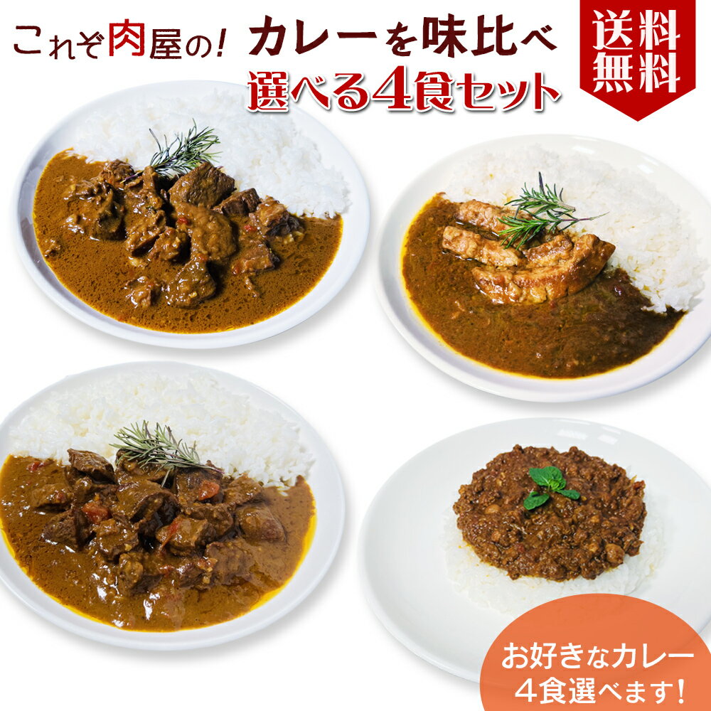 選べて嬉しい！【これぞ肉屋の！カレー味比べ 選べる4食セット】送料無料 肉 牛すじ 和牛 牛タン 牛肉 豚肉 豚バラ スパイス レトルトカレー レトルト カレー セット 詰め合わせ 本格カレー ビーフカレー キーマカレー 常温 人気 食べ比べ 激辛のサムネイル