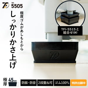 【メーカー公式】洗濯機高さ調整 防振・防音ゴムマット TFi-5505(旧型番:hmd-5505)タツフト あしあげ隊 ドラム式/縦型対応 置き台 かさあげ かさ上げ 台 足 振動防止 防振 騒音対策 防音 洗濯パン 洗濯機下 掃除 引っ越し 引越し 入居前 新生活