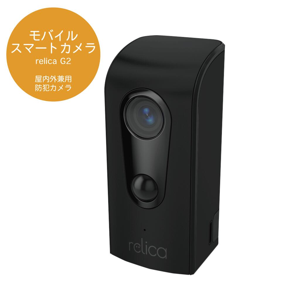 モバイルスマートカメラ・リリカ（第2世代）relica G2 / RL076C 防犯 監視カメラ スマートカメラ 見守りカメラ 屋外 ワイヤレス 完全配線不要 スマホ操作 バッテリー駆動 MicroSDカード保存 wifi接続 人感センサー 動体検知 通知機能