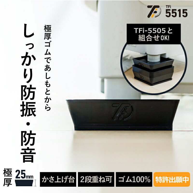 洗濯機かさ上げ 防振・防音ゴムマット TFi-5515 ドラム式/縦型対応 洗濯機置き台 洗濯機かさあげ 台 高さ調整 かさあ…