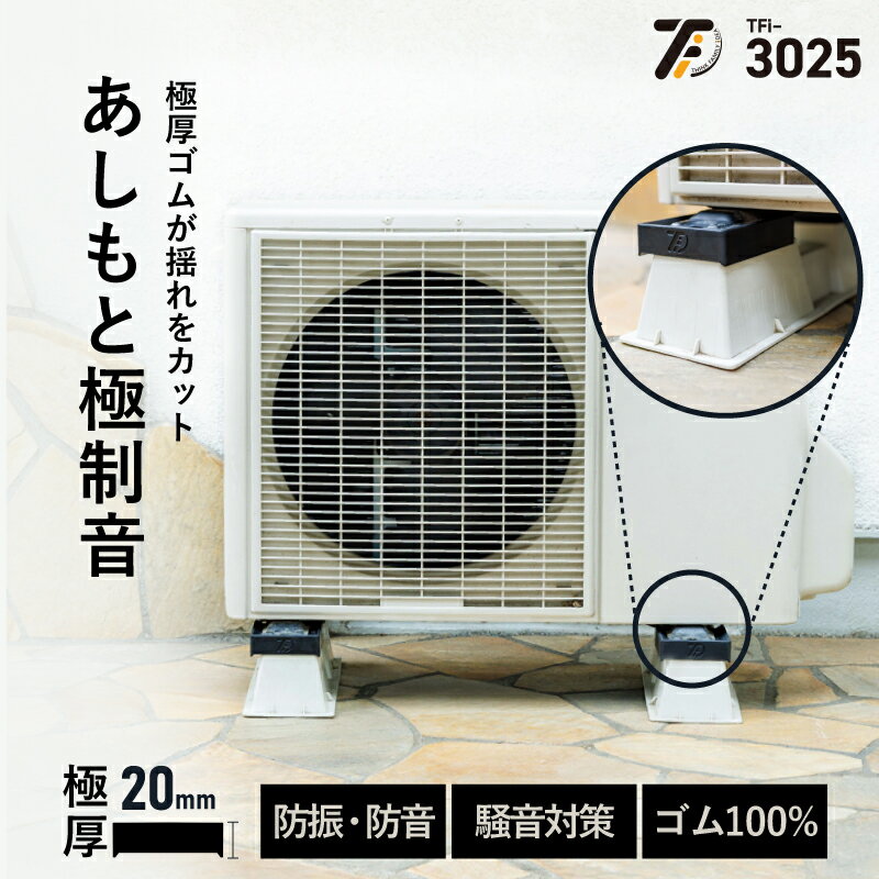 エアコン室外機用防振・防音ゴムマット TFi-3025 室外機架台 室外機置き台 取り付け台 防振ゴム 架台 タツフト あしあげ隊 騒音対策 振動対策 引っ越し 引越し 家電買い替え 新生活 hmd-3025【あす楽対応】