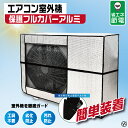 エアコン室外機保護フルカバーアルミ