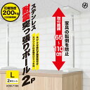 ステンレス耐震突っ張りポール2P Lサイズ