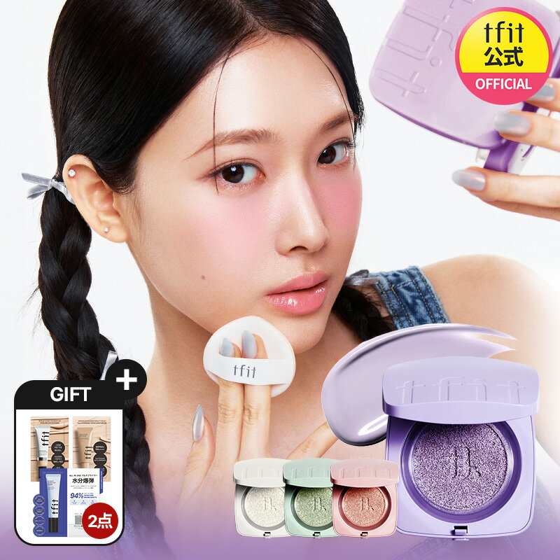 【8月中エントリーで追加ポイント10倍】【TFIT公式】ベースフィットトーンアップサンクッション 4色展開 日焼け止め カラーコントロール透明感 血色感 肌色補正 UVカットSPF50+ PA++++紫外線対策 赤みカバー くすみカバー 韓国コスメ 海外通販 送料無料のサムネイル