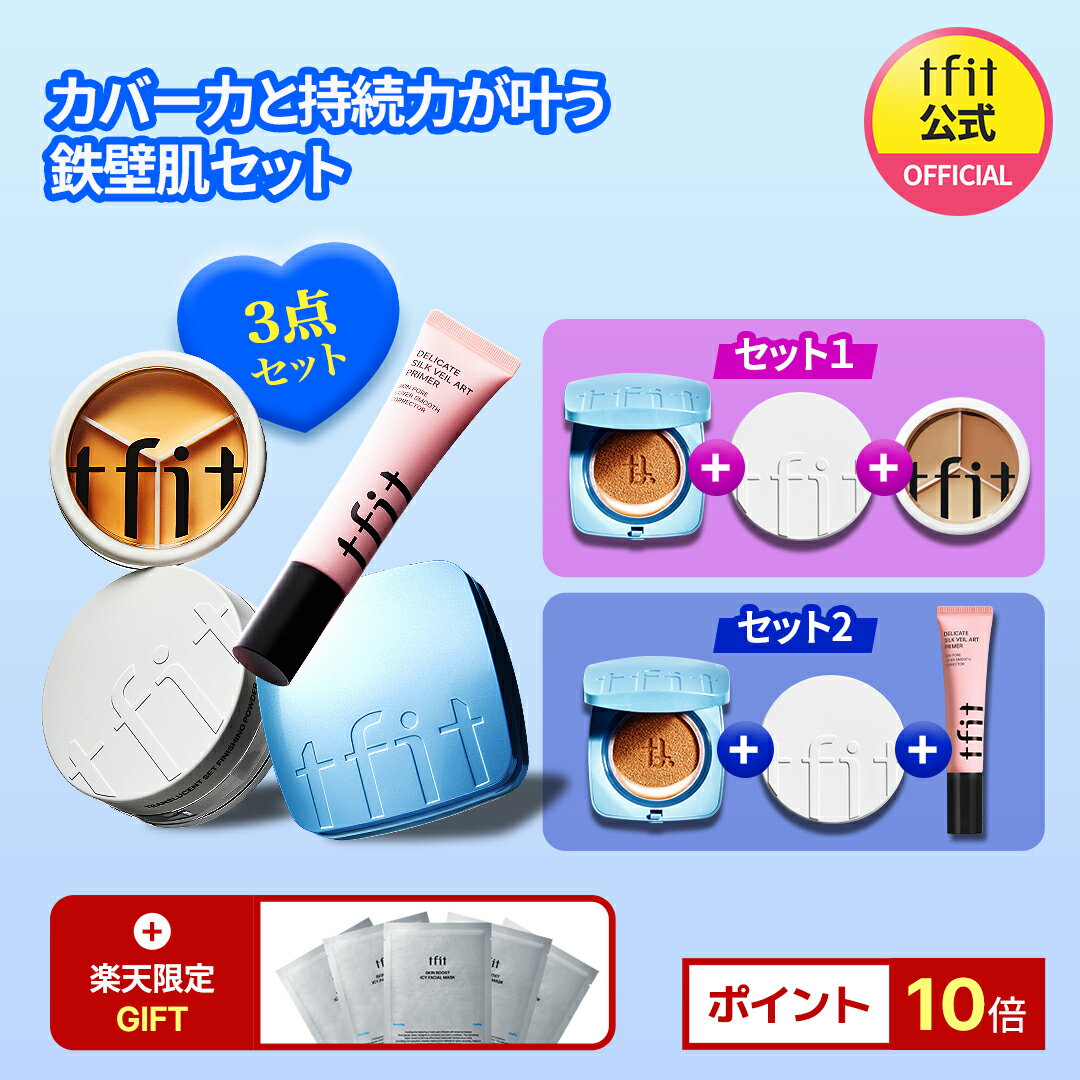 【TFIT公式】選べる3個セット カバー力と持続力が叶う 鉄壁肌セットSNS話題 ひんやりクッション 皮脂防止夏メイク バズアイテム くすみカバー プチプラ 肌荒れカバー ニキビ跡カバー 固形コンシーラー 長時間キープ テカリ防止 メイクキープ 韓国コスメ 海外通販 送料無料のサムネイル
